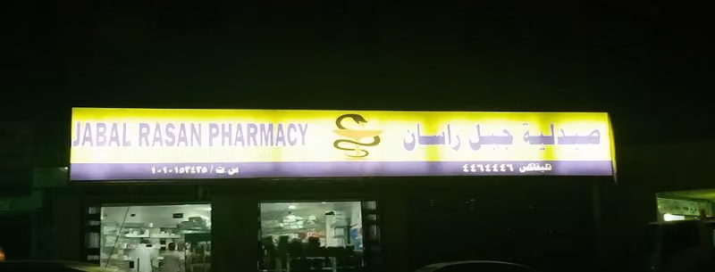 صيدلية جبل راسان