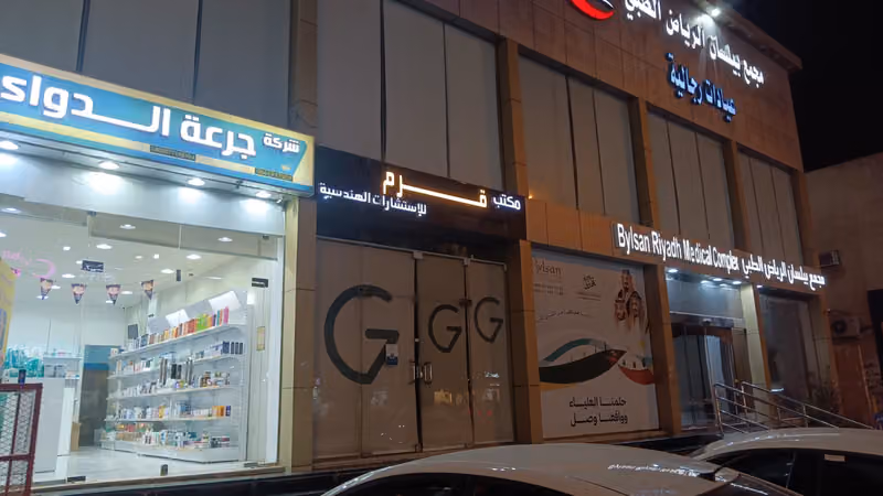 صيدليه جرعه الدواء حى الخليج