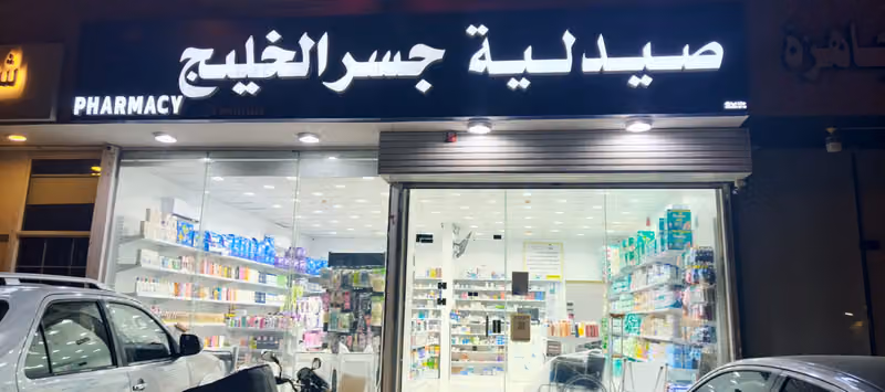 صيدليه جسر الخليج فرع 2