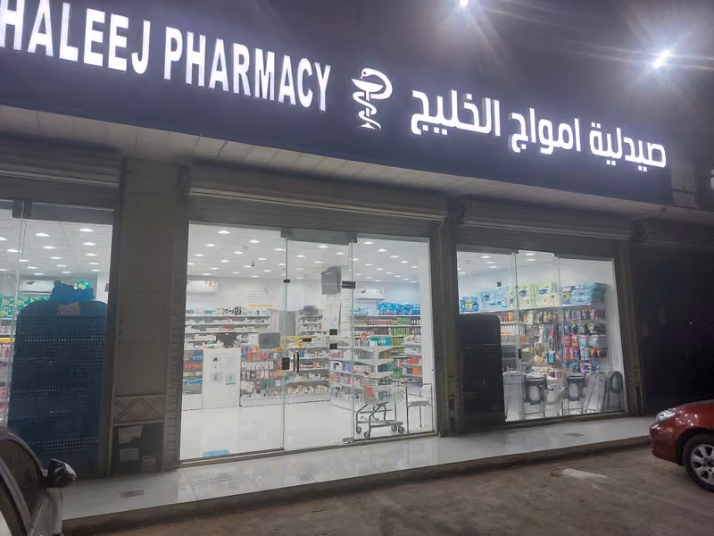 صيدليه جسرالخليج فرع 1