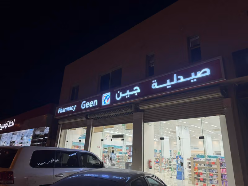 صيدلية جين | Geen Pharmacy