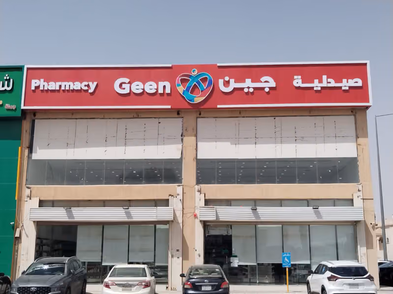 صيدلية جين | Geen Pharmacy