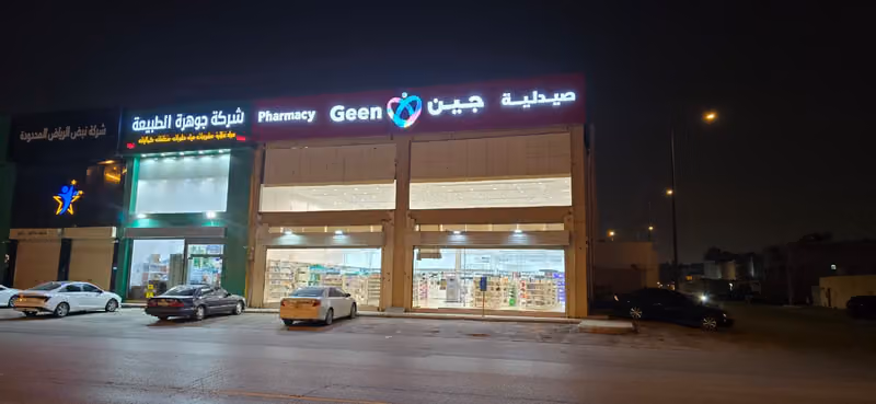 صيدلية جين | Geen Pharmacy