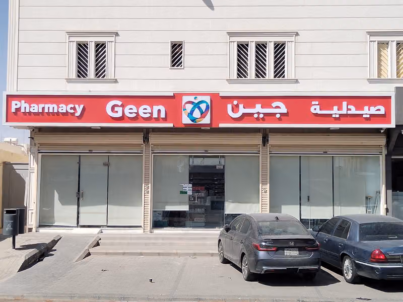 صيدلية جين | Geen Pharmacy