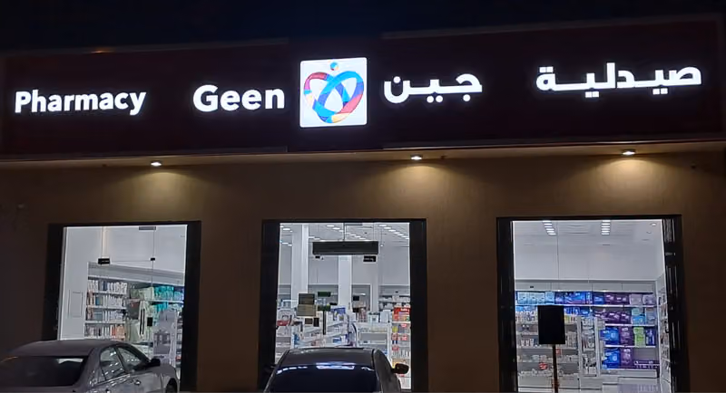 صيدلية جين | Geen Pharmacy