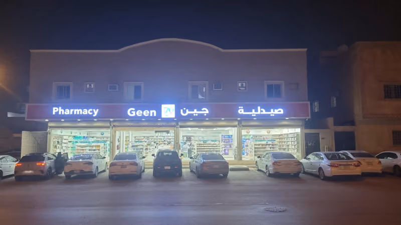 صيدلية جين | Geen Pharmacy