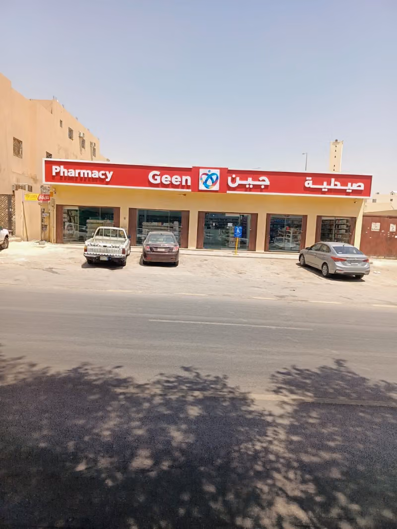 صيدلية جين | Geen Pharmacy