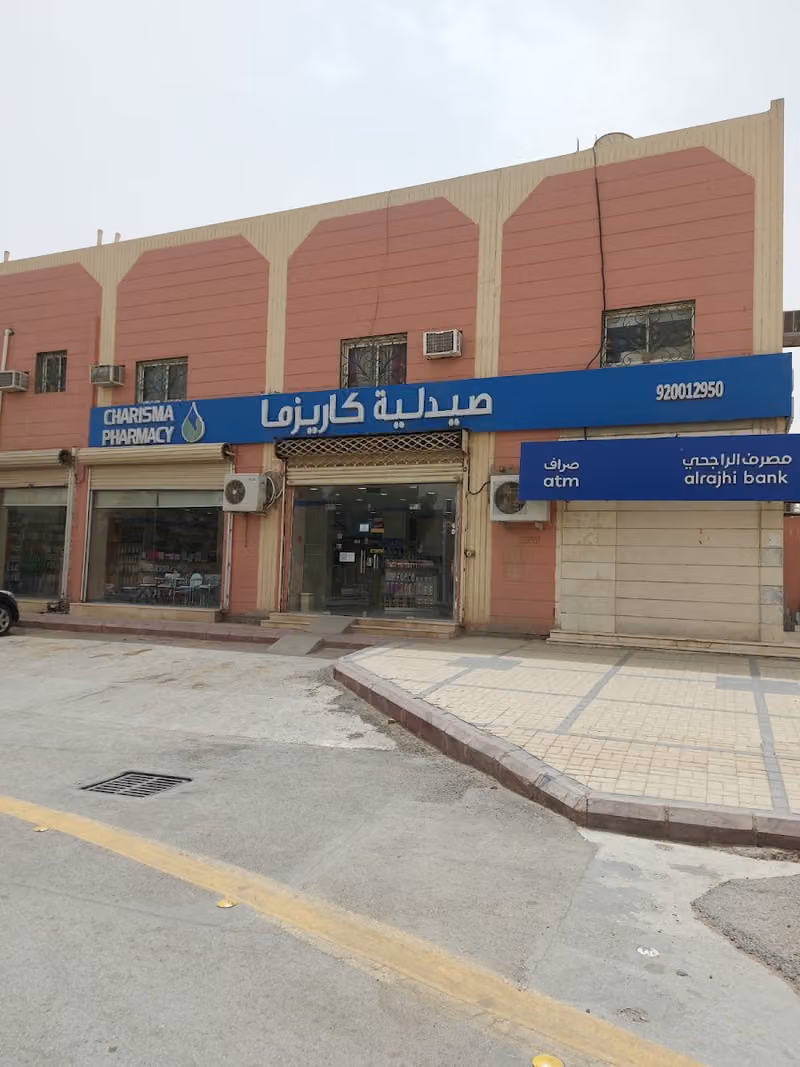 صيدلية كاريزما