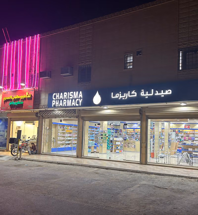 صيدلية كاريزما