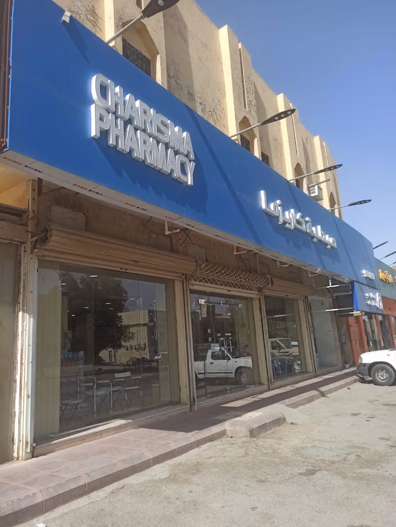 صيدلية كاريزما