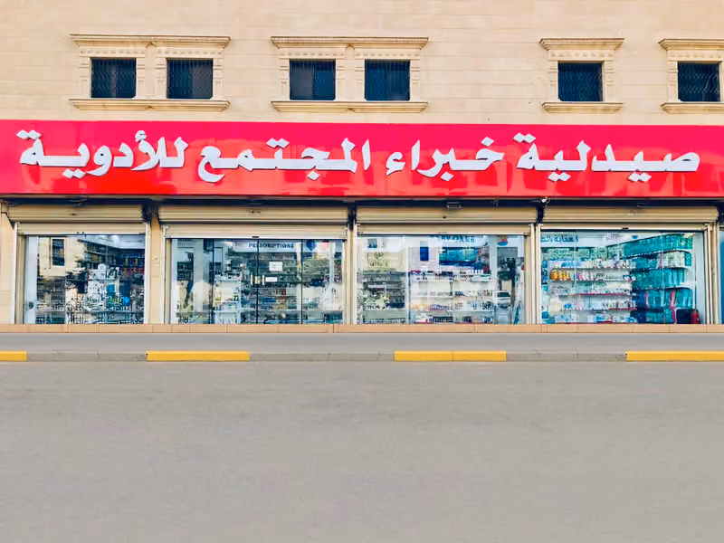 صيدلية خبراء المجتمع - حي الملك فهد - الرياض