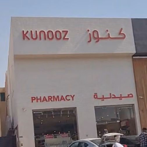 صيدلية كنوز