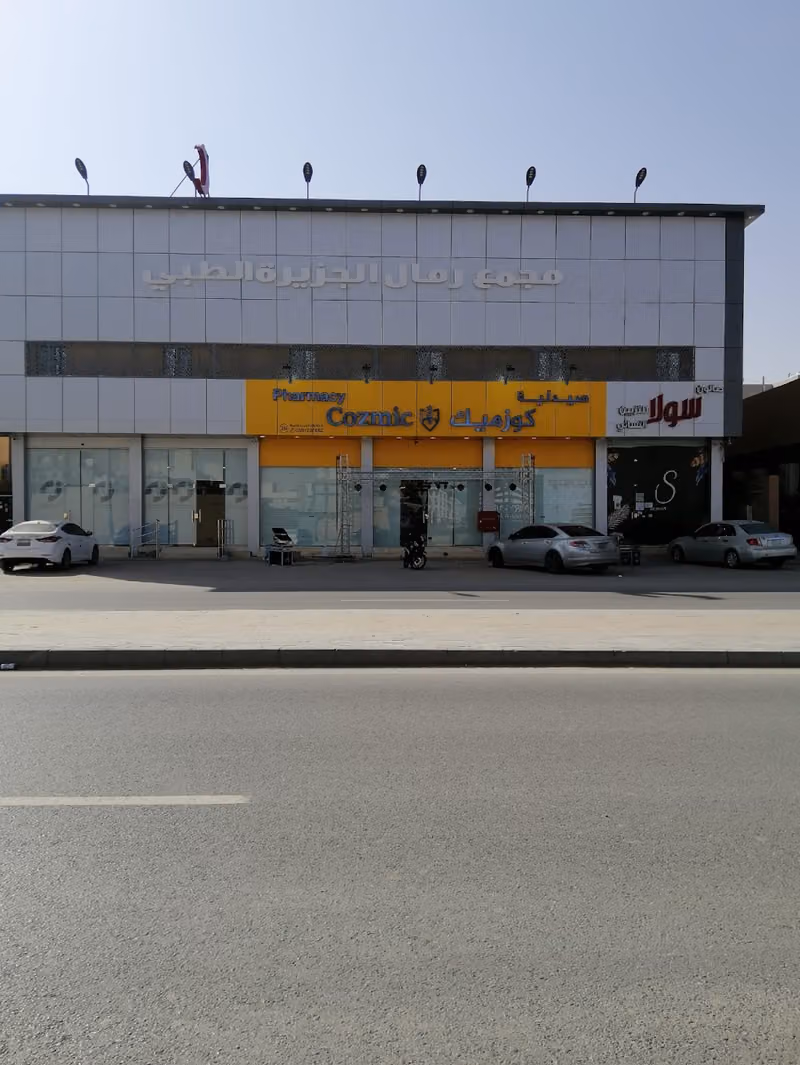 صيدلية كوزميك