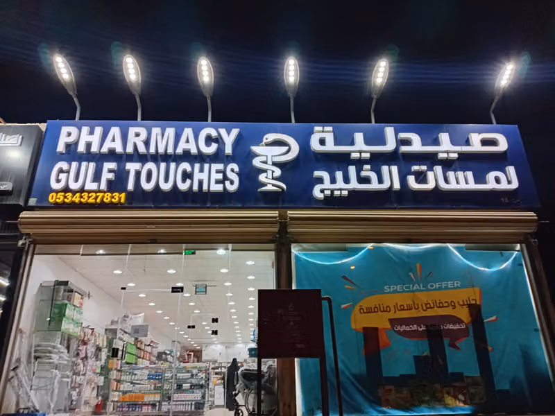 صيدلية لمسات الخليج 13
