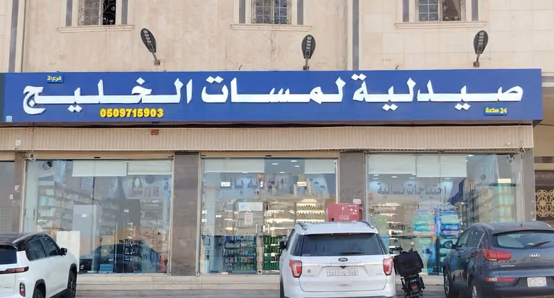 صيدلية لمسات الخليج ٢
