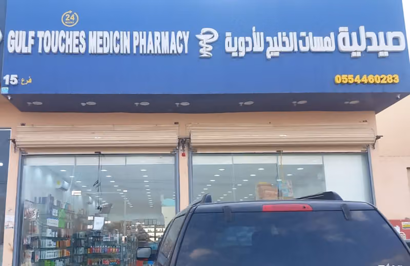 صيدلية لمسات الخليج للأدوية 15