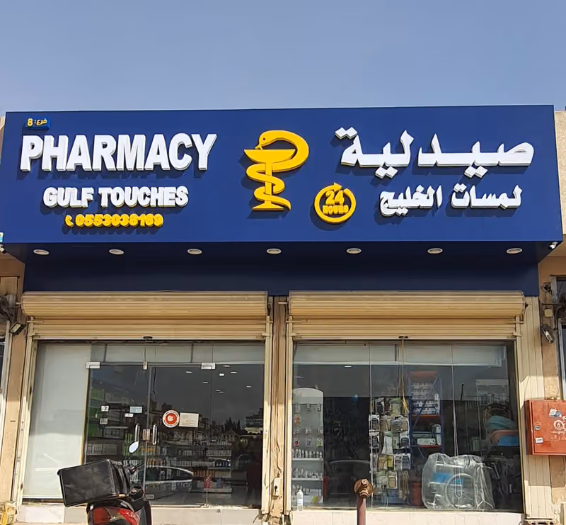 صيدلية لمسات الخليج للادوية 8