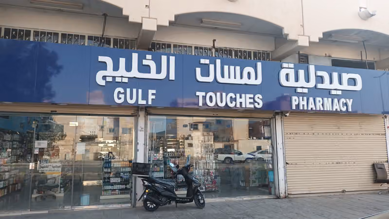 صيدلية لمسات الخليج4