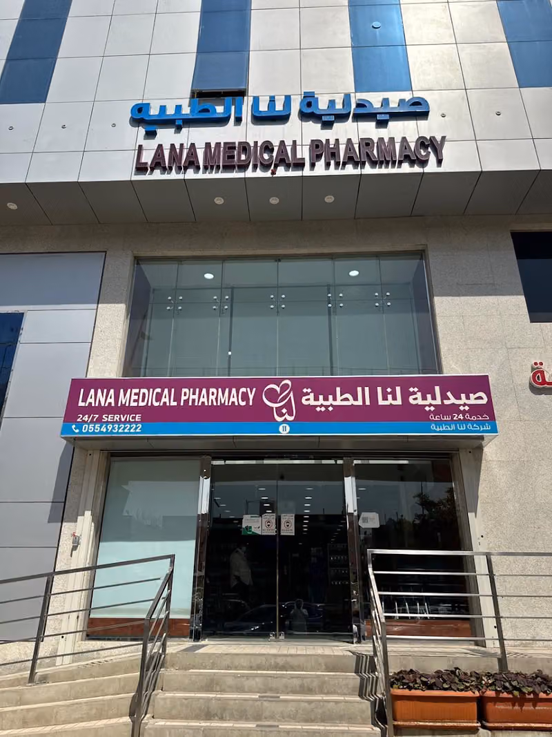 صيدلية لنا