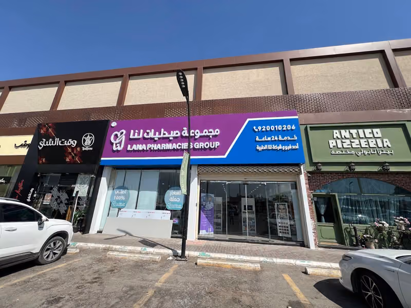 صيدلية لنا | Lana Pharmacy