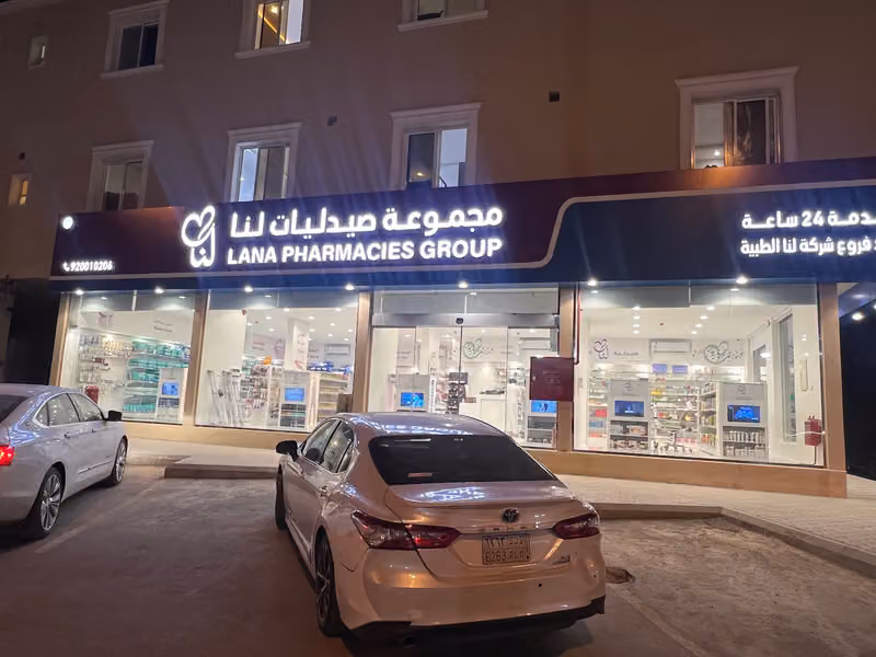 صيدلية لنا |Lana Pharmacy
