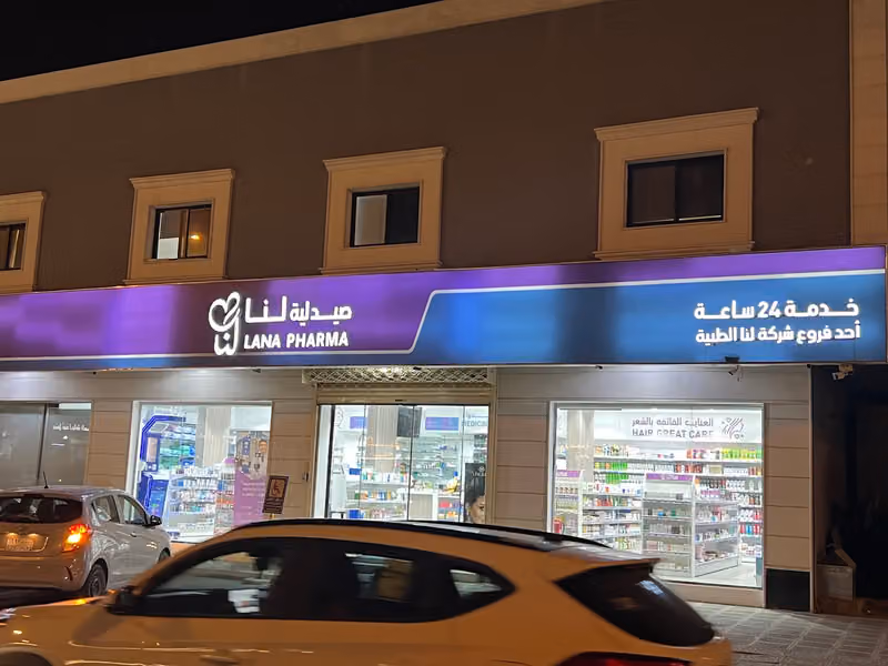 صيدلية لنا |Lana pharmacy