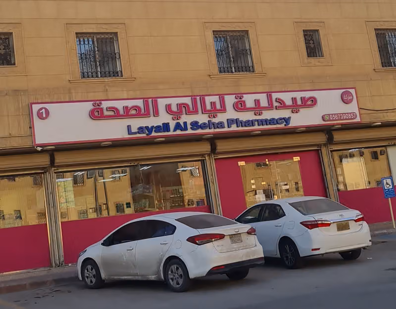 صيدلية ليالي الصحة (1)