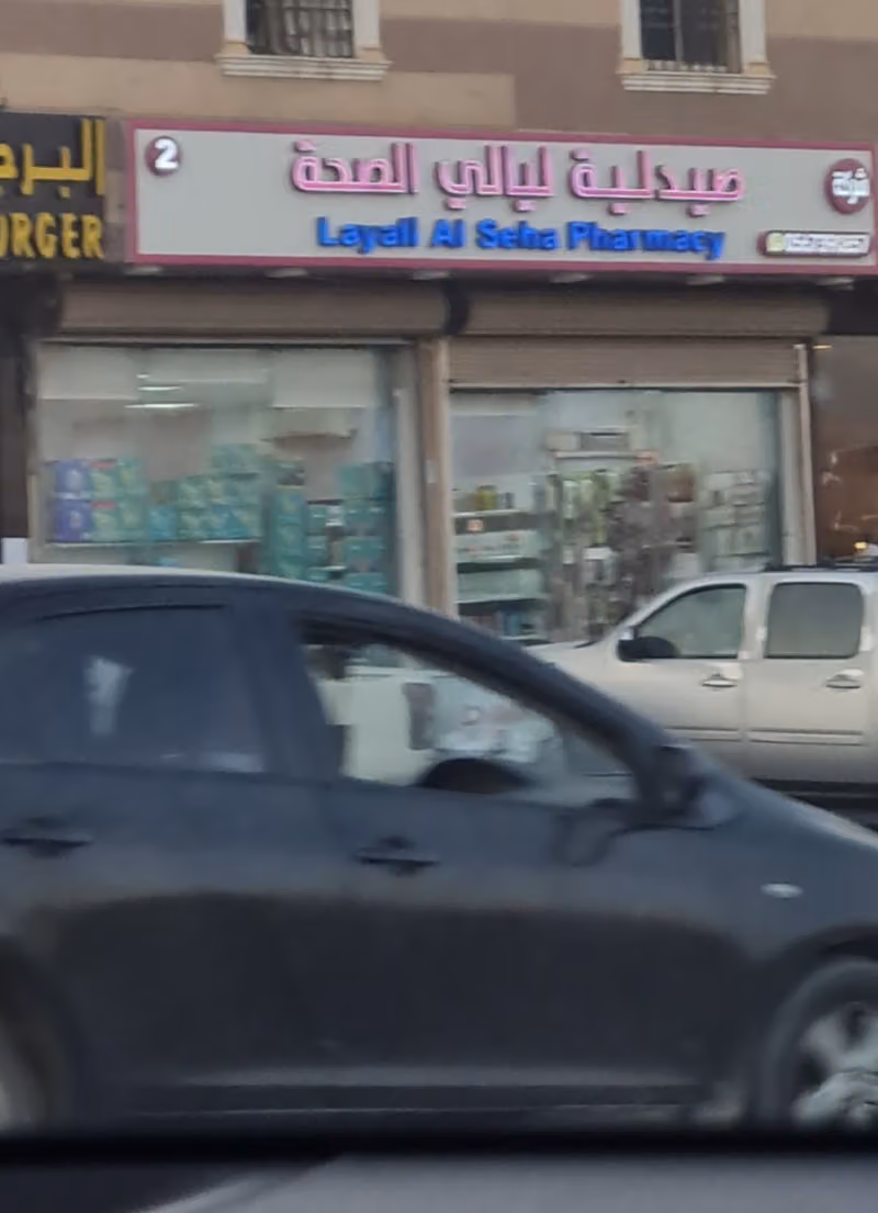 صيدلية ليالي الصحة