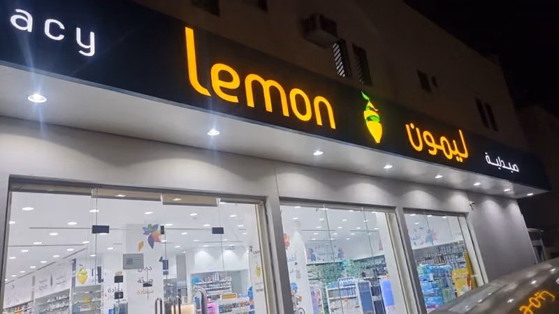 صيدلية ليمون