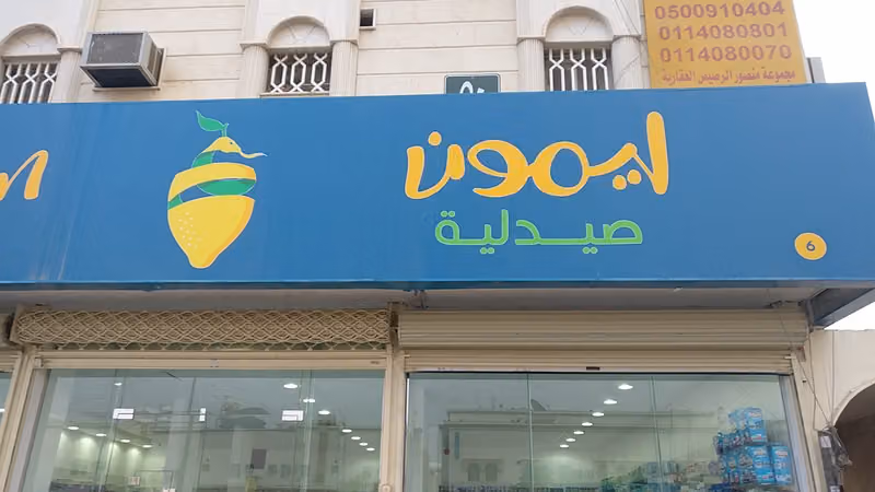 صيدلية ليمون