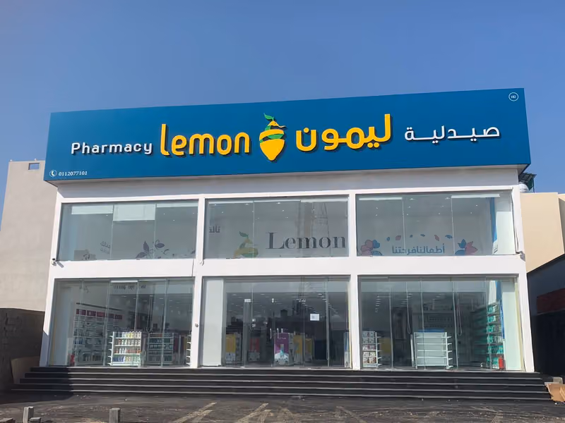 صيدلية ليمون