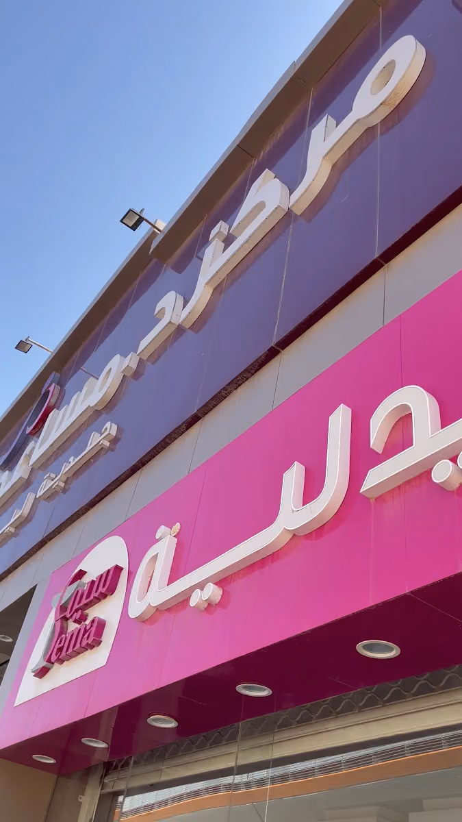 صيدلية ليمون