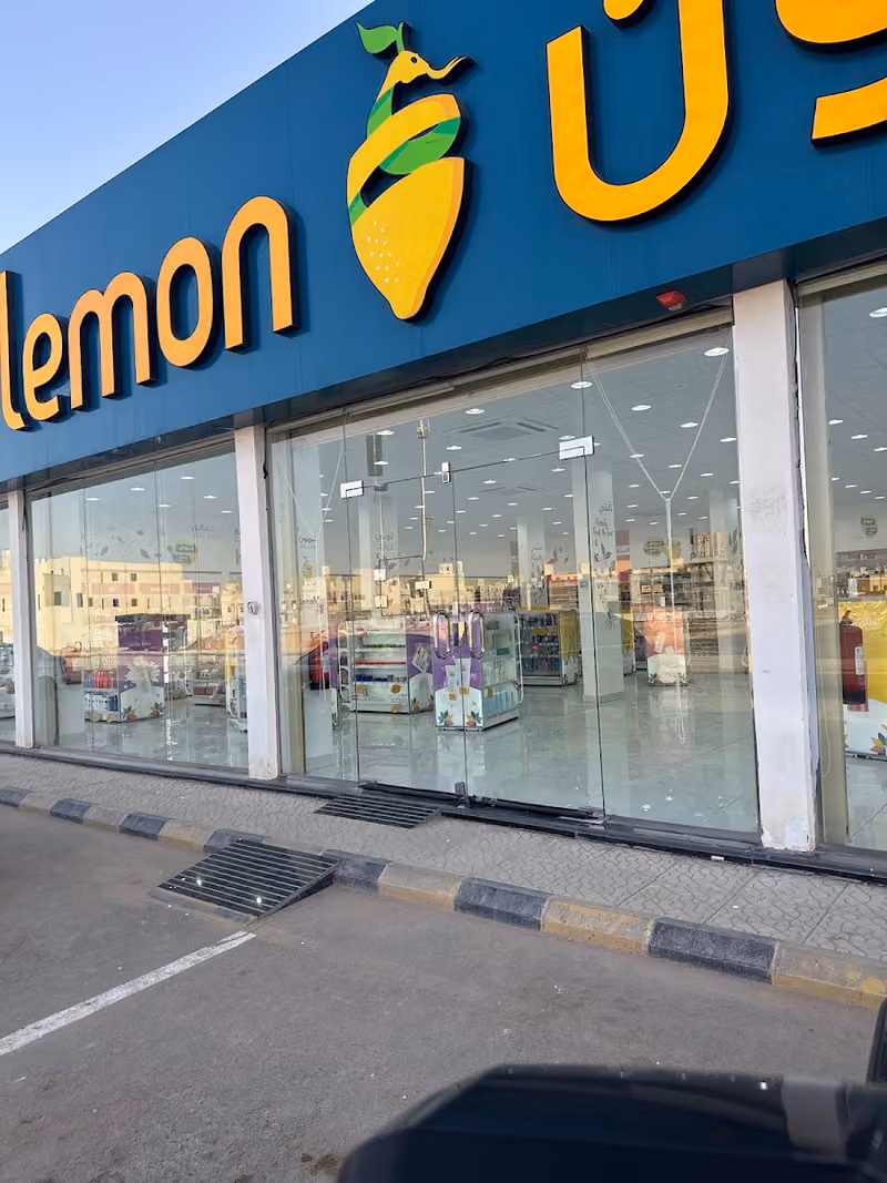 صيدلية ليمون