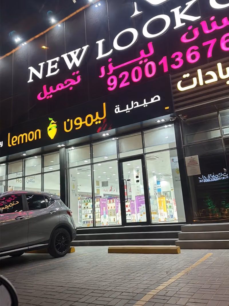 صيدلية ليمون
