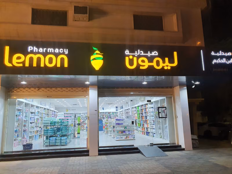 صيدلية ليمون