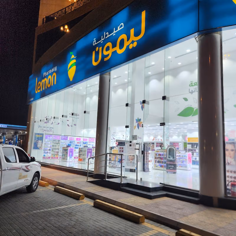 صيدلية ليمون