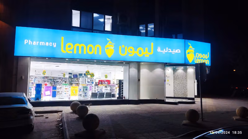 صيدلية ليمون | Lemon Pharmacy