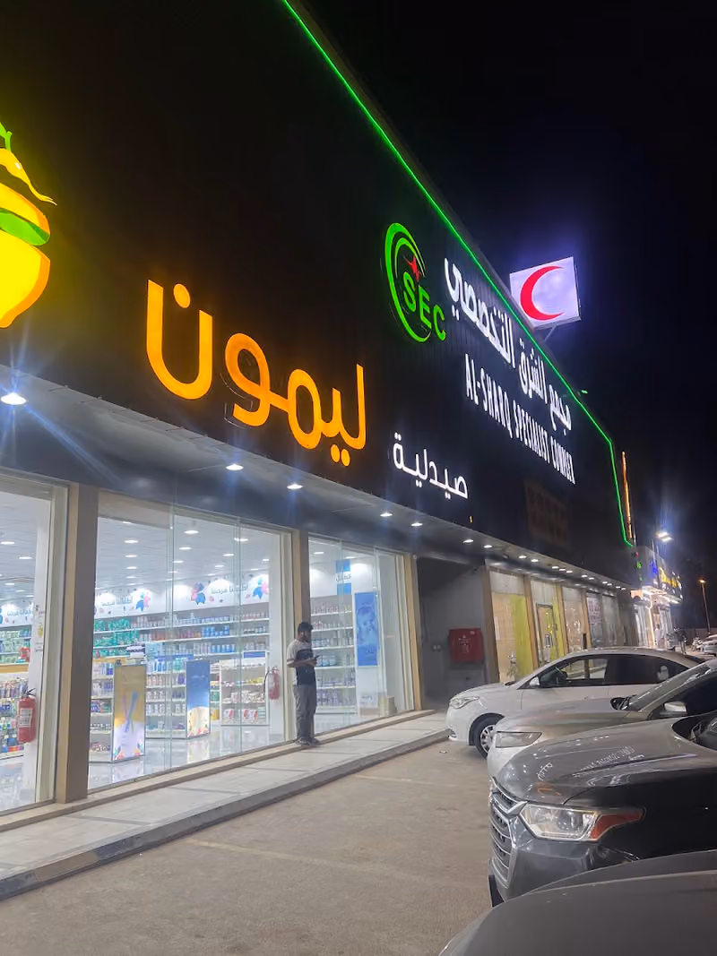 صيدلية ليمون | Lemon Pharmacy