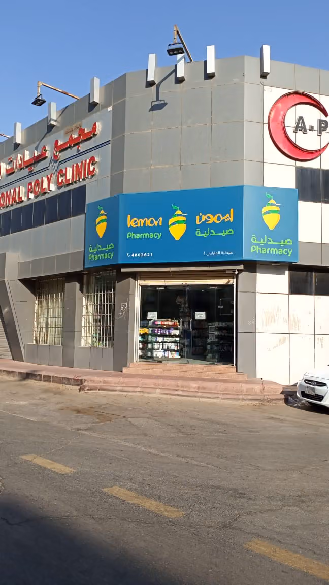 صيدلية ليمون | Lemon Pharmacy