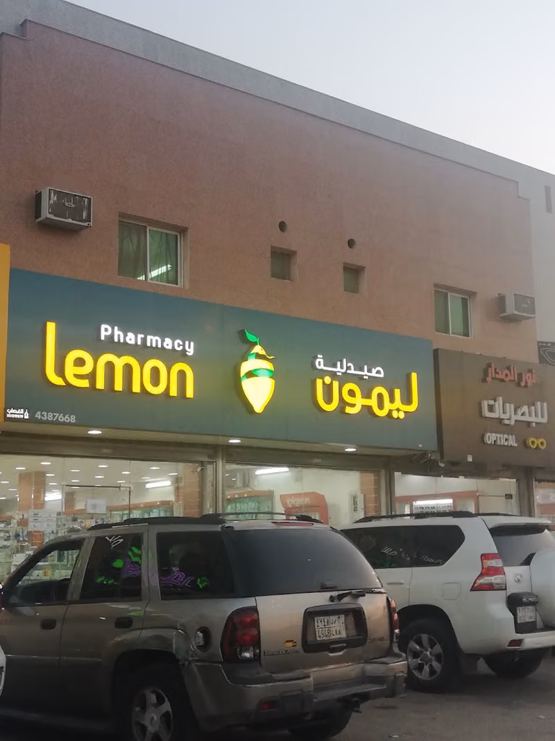 صيدلية ليمون | Lemon Pharmacy