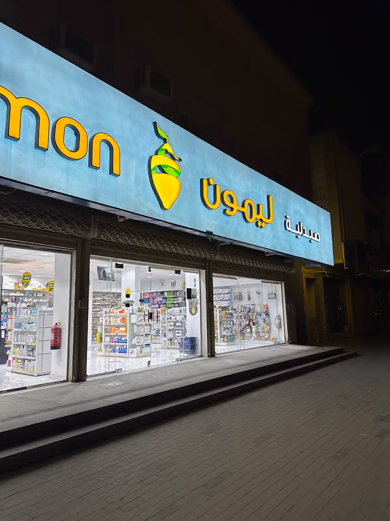 صيدلية ليمون | Lemon Pharmacy