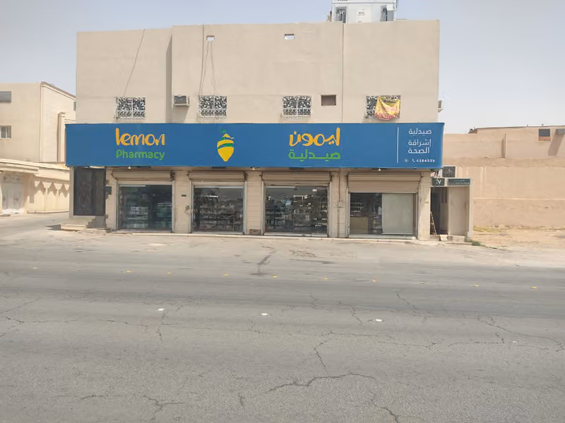 صيدلية ليمون | Lemon Pharmacy