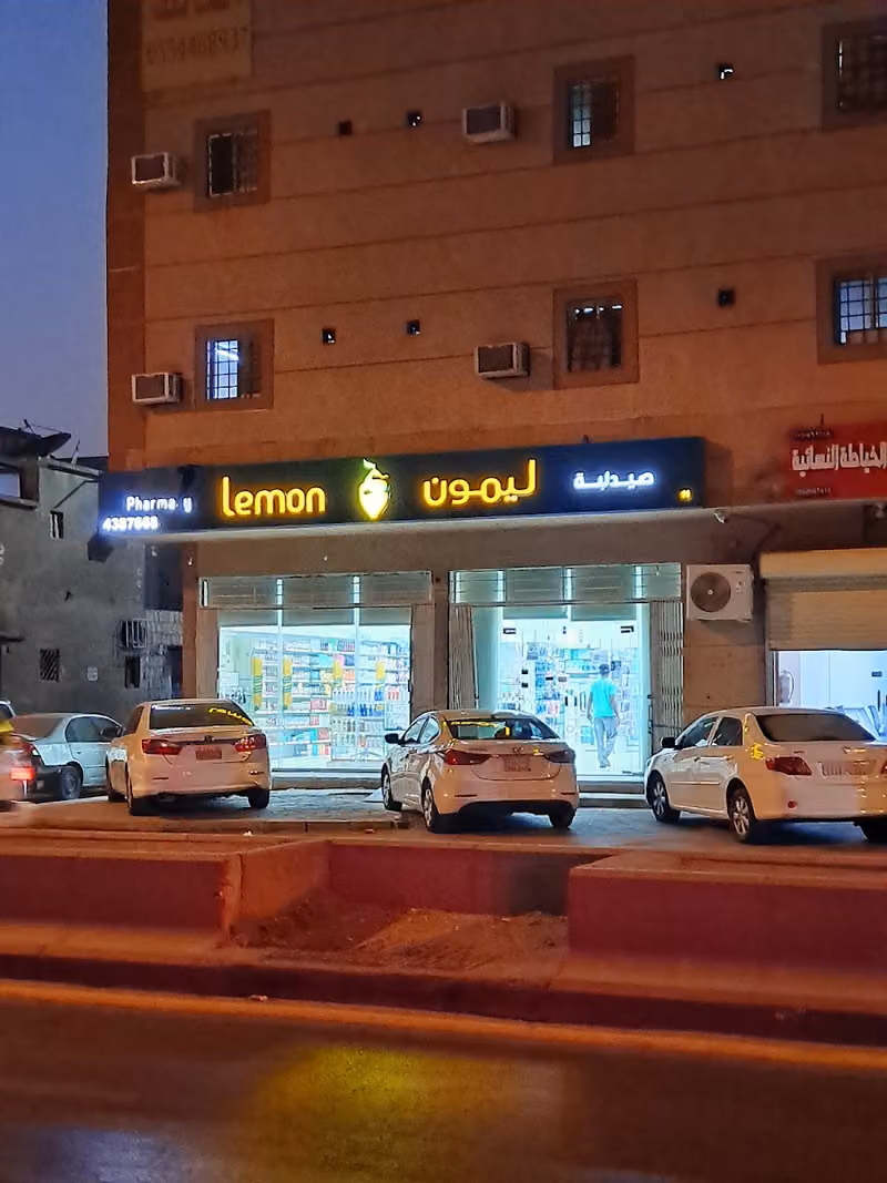 صيدلية ليمون | Lemon Pharmacy
