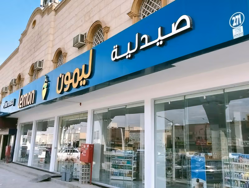 صيدلية ليمون | Lemon Pharmacy