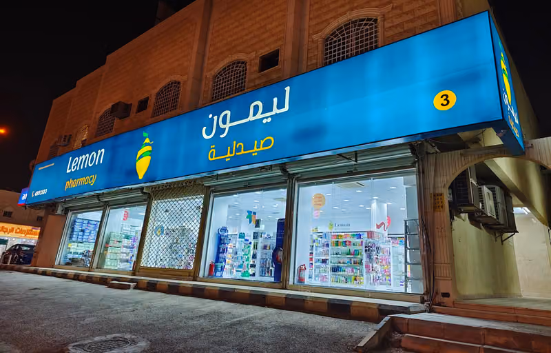 صيدلية ليمون | Lemon Pharmacy