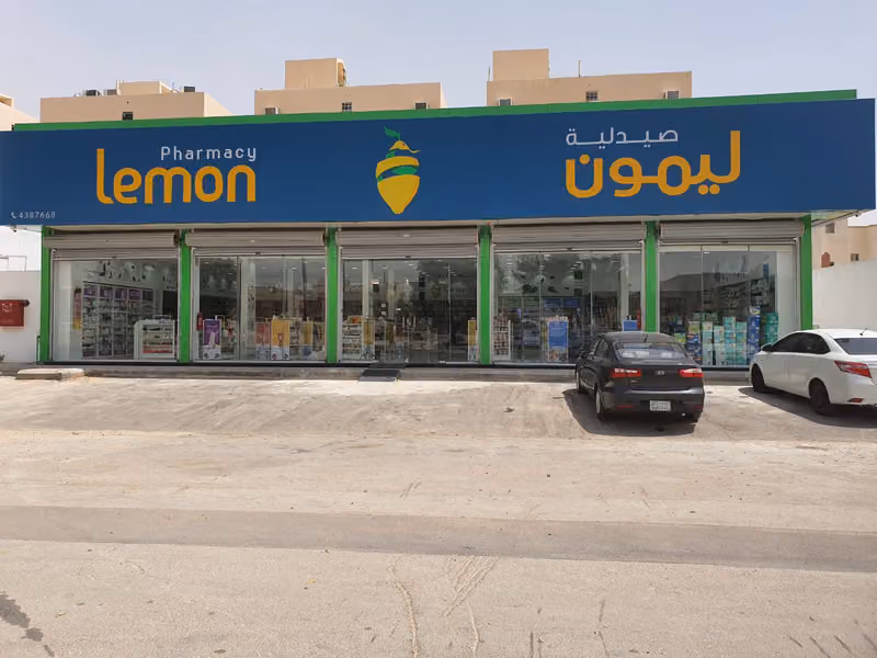 صيدلية ليمون | Lemon Pharmacy