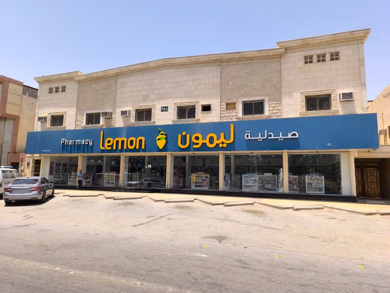 صيدلية ليمون | Lemon Pharmacy