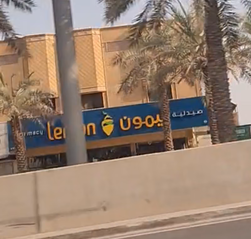 صيدلية ليمون | Lemon Pharmacy