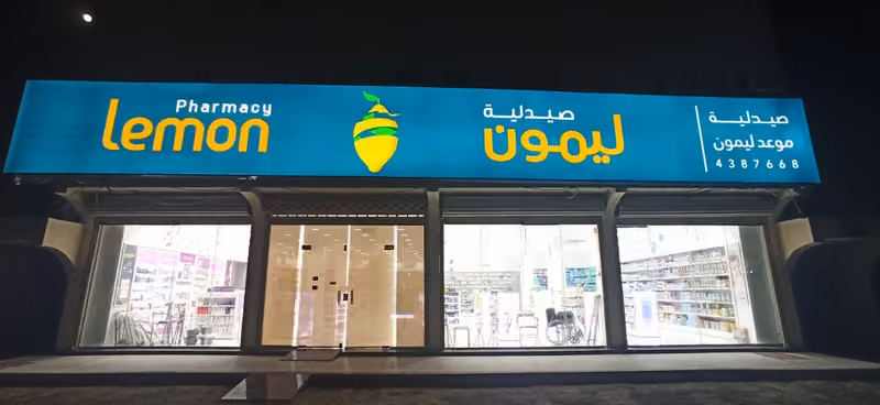 صيدلية ليمون | Lemon Pharmacy