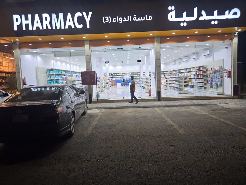 صيدلية ماسة الدواء 3 حي البيان